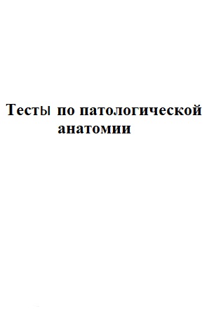 Тесты по патологической анатомии